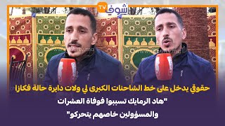 حقوقي يدخل على خط الشاحنات الكبرى لي ولات دايرة حالة فكازا: \