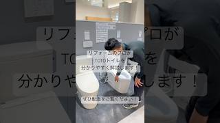 TOTOトイレをリフォームのプロが簡単解説！#掃除 #リフォーム #社長 #トイレ  #トイレ掃除 #トイレリフォーム　#toto  #岡山県