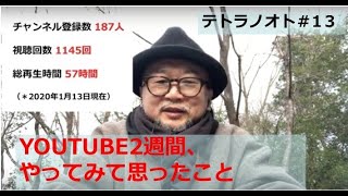 テトラノオト＃13 YOUTUBE2週間、やってみて思ったこと