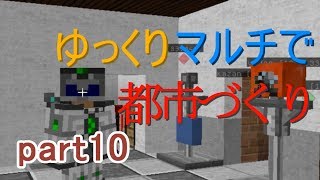 【minecraft】  ゆっくりマルチで都市づくり part10