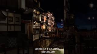 山形県　銀山温泉