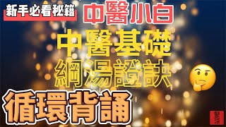 《綱湯證訣》中醫湯與證的對應關係｜中醫基礎背誦系列｜小白密技口訣｜重複背誦