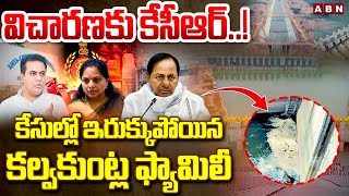 విచారణకు కేసీఆర్..! కేసుల్లో ఇరుక్కుపోయిన కల్వకుంట్ల ఫ్యామిలీ || Kaleshwaram Project irregularities