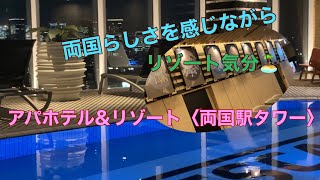 両国らしい雰囲気を味わえながらリゾート気分にも浸れる‼️アパホテル\u0026リゾート＜両国駅タワー＞に宿泊