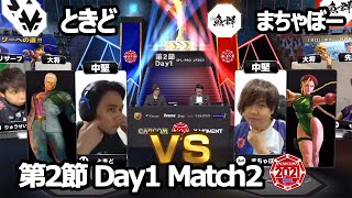 【Match② 中堅戦】ときど（ユリアン）vs まちゃぼー（キャミィ）「ストリートファイターリーグ: Pro-JP 2021」第2節 Day1