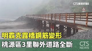 明霸克露橋鋼筋變形 桃源區3里聯外道路全斷｜華視新聞 20230804