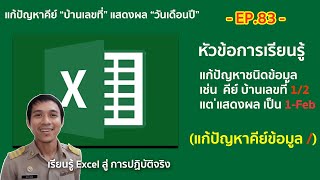 สอน excel ตอนที่ 83 : แก้ปัญหาคีย์ \