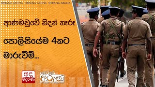 ආණමඩුවේ නිදන් හෑරූ පොලිසියේම 4කට මාරුවීම්...