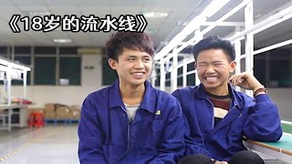 导演跟拍三年，揭露辍学90后厂哥厂妹的生活！《十八岁的流水线》