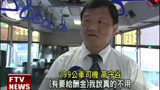 25萬現金遺忘公車 5分鐘找回－民視新聞