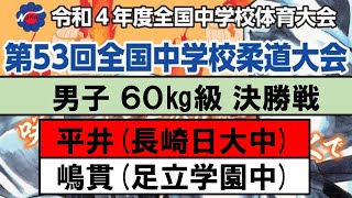 男子 ６０㎏級 決勝戦 【第53回全国中学校柔道大会】