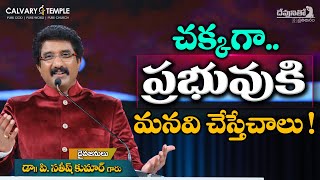 దేవునితో ప్రతిదినం : చక్కగా ప్రభువుకి మనవి చేస్తే చాలు _ 13-ఏప్రిల్-2020