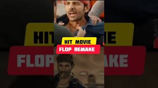 Hit movies flop remake #short#ytshorts #sarfira #bacchan_pande #shehjada #movie #bollywood