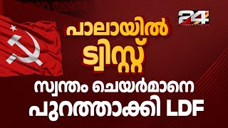 പാലാ നഗരസഭയിൽ സ്വന്തം ചെയർമാനെ പുറത്താക്കി എൽഡിഎഫ് | Pala Muncipality | LDF