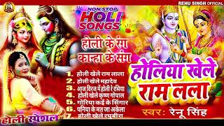 #नॉनस्टॉप #होलीगीत  होलिया खेले राम लला #renusingh #Holi Ke Rang Kanha ke sang#Bhojpuri Holi special