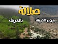 صلالة مع الخريف و صلالة بدون الخريف | صدمة الفرق | 🇴🇲OMAN