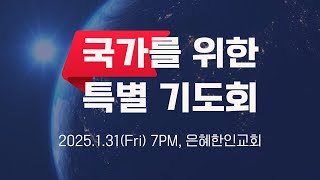 [은혜한인교회] 국가를 위한 특별기도회 / 1월 31일 오후 7:00