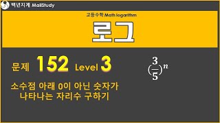 고등수학 로그 소수점 아래에서 처음으로 0이 아닌 숫자가 나타나는 자리수 구하기 문제 152 Level 3