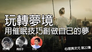 玩轉夢境 用催眠技巧創造自己的夢 [心理異次元 第22集]