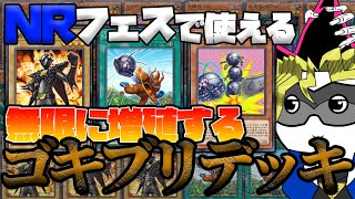 【NRデッキ】プラ１で勝利経験あり！どこまでも増殖するNRゴキブリデッキ！【遊戯王 / マスターデュエル / 個人Vtuber】