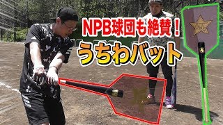 超風圧が理想のスイングを生む…「うちわバット」をNPB球団が次々導入！