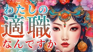 【適職】仕事の悩みが尽きない人へ😱おすすめ🧚適職診断🧐⁉️天職を探してるのに見つからないなら👼CHIMA✨タロット＆オラクルカードリーディング🔮仕事運⭕※再放送