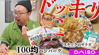 １００均の食材だけで夜ご飯を作ってみたら夫は気づくのか！