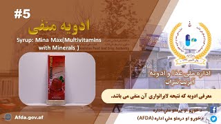 #5 Syrup: Mina Max(multivitamins with minerals)/ معرفی نتیجه منفی ادویه