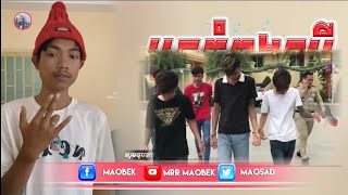 💠បទល្បីក្នុងTikTok🔥(កូននឹងធ្វើឲ្យម៉ាក់មើល) 2024🚀សំរាប់ស្ទាវៗរាំក្នុងTikTok🚦 By MaoBek