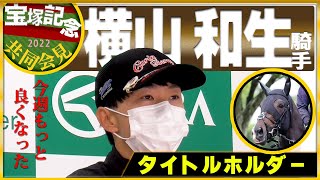 【2022宝塚記念】タイトルホルダー・横山和生騎手「今週もっと良くなった」＜JRA共同会見＞