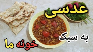 طرز تهیه عدسی/cooked lentils