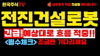 [전진건설로봇 주가전망] 긴급! 예상대로 흐름 적중! 조금만 기다리세요!