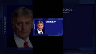 Беспилотники в москве | кремль негодует | комментарии пескова #песков #путин #москва