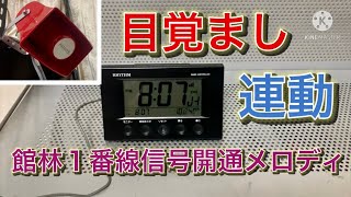 目覚まし＆館林駅１番線信号開通メロディ　連動