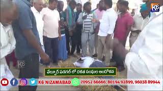 వేల్పూర్ పడగల్ లో దళిత సంఘల ఆందోళన || K6 NEWS 19-12-2024 ||