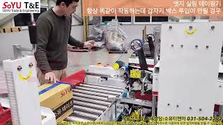 소유 엣지 실링 자동 테이핑기(H테이핑기) - 갑자기 박스 투입이 안될 경우