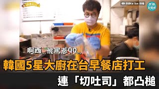 20年資深韓國大廚早餐店打工　他從不會「切吐司」到闆娘求當大廚－民視新聞