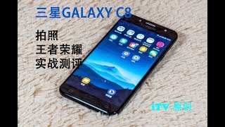 [iTV-原创] 三星Galaxy C8 手机上手体验之 拍照 \u0026 王者荣耀 实战测评