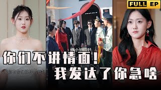 [MULTI SUBS]因家裡窮被全村欺負，發達後選擇回鄉。 竟被有心之人做文章，她用行動展現女人的風采~【全集獨播首發】#短劇 #复仇 #逆袭 《你们不讲情面！我发达了你急啥》