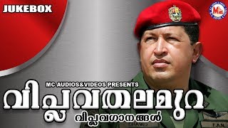 വിപ്ലവതലമുറ | Revolution Songs | Malayalam Viplava Ganangal