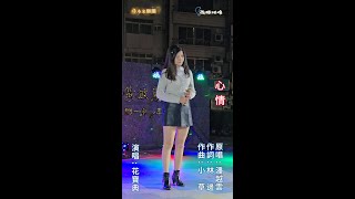 花寶典 ~ 心情  ( 潘越雲   歌曲 )  街藝演唱   2025.2.15  ( 小米樂團  )  ~海豚映像~