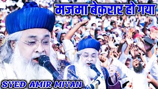 बड़े बड़े आलिम फ़िदा हैं हज़रत की तक़रीर पर | Syed Amir Miyan Sahab Qibla | new bayaan | bheeti banda |