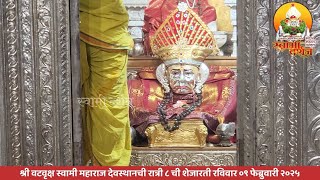 श्री वटवृक्ष स्वामी समर्थ महाराजांची शेजारती ०९ फेब्रुवारी २०२५ |स्वामी दर्शन|