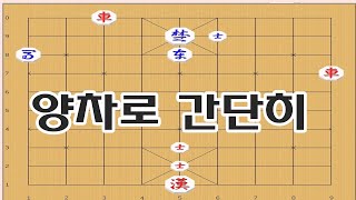 장기 - 쉽게 이기지 못하면 어려워짐 [장기박보]