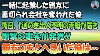 【感動する話】一緒に起業した親友に裏切られ会社を奪われた俺→後日、一通の差出人不明の手紙が届き衝撃の事実が！私は親友のもとへ急いだ…