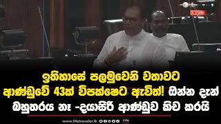 43ක් විපක්ෂෙට ඇවිත්! විපක්ෂේ ඉඩ මදිවෙලා ආණ්ඩු පැත්තෙන් වාඩි වෙන්න ⁣වෙලා -දයාසිරි ආණ්ඩුව කිච කරයි