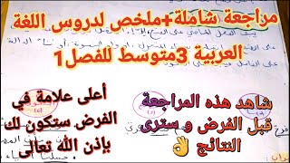 مراجعة شاملة +ملخص لدروس اللغة العربية سنة 3متوسط 🔥سوف تتحصل على علامة ممتازة 💯