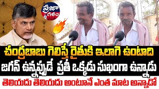 చంద్రబాబు గెలిస్తే రైతు పరిస్థితి దారుణం | AP పబ్లిక్ టాక్ | ప్రజా గళం