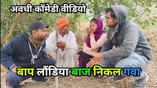 बाप लौंडिया बाज निकल गवा/ अवधी कॉमेडी वीडियो 🤣 / Awadhi comedy video/ #awadhi #krishnacomedian