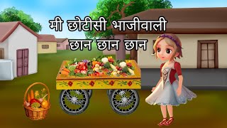 मी छोटीशी भाजीवाली छान छान छान | me chotisi bhajiwali Chan Chan Chan | cartoon | cartoon video